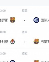 星空体育官方网站-魔鬼赛程！巴萨4月底到5月初的15天内将2次对阵皇马、2次对阵国米