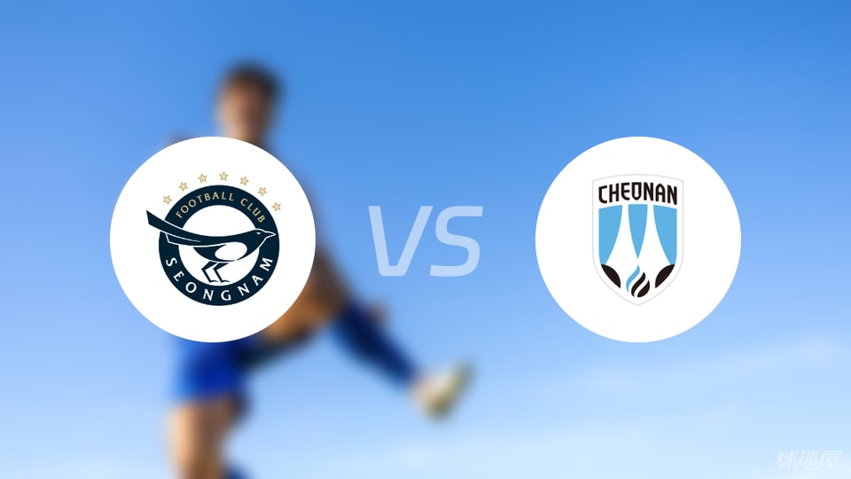 城南FCvs天安城比赛结果